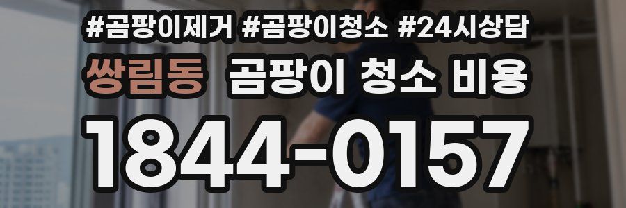 쌍림동 곰팡이 청소 비용
