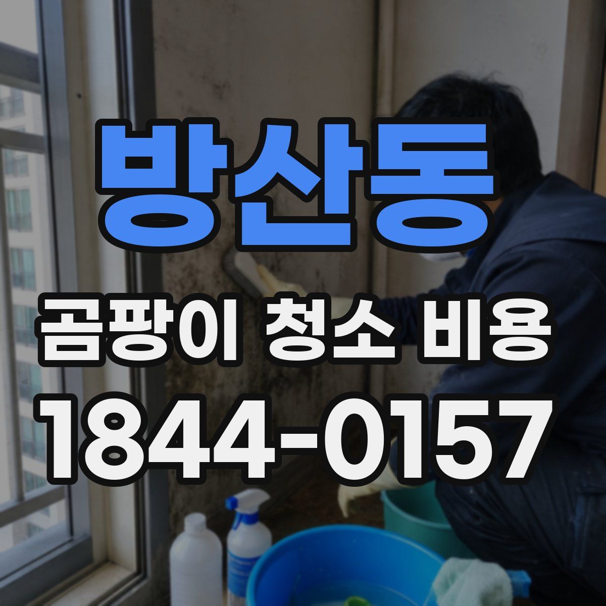 방산동 곰팡이 청소 비용