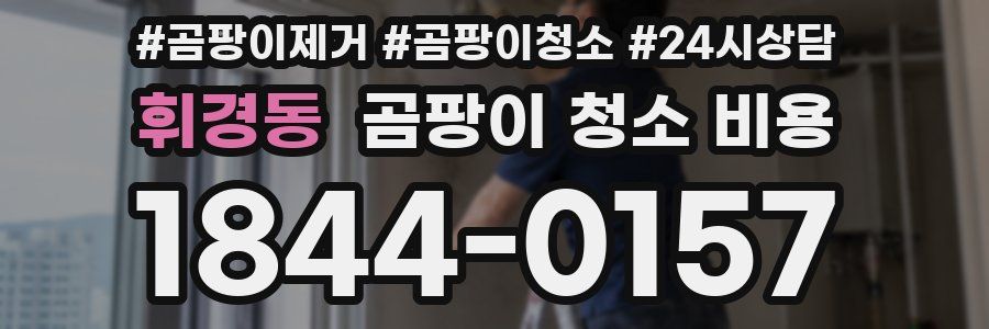 휘경동 곰팡이 청소 비용
