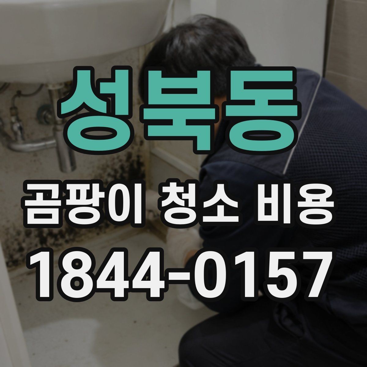 성북동 곰팡이 청소 비용 침실 곰팡이 제거 뒤 환기 관리가 중요한 이유