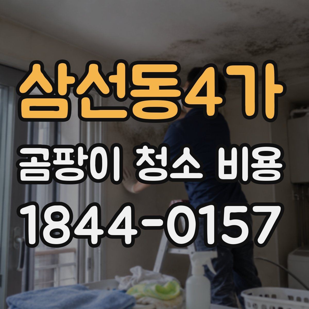 삼선동4가 곰팡이 청소 비용 결로가 보일 때 먼저 확인할 현장 항목