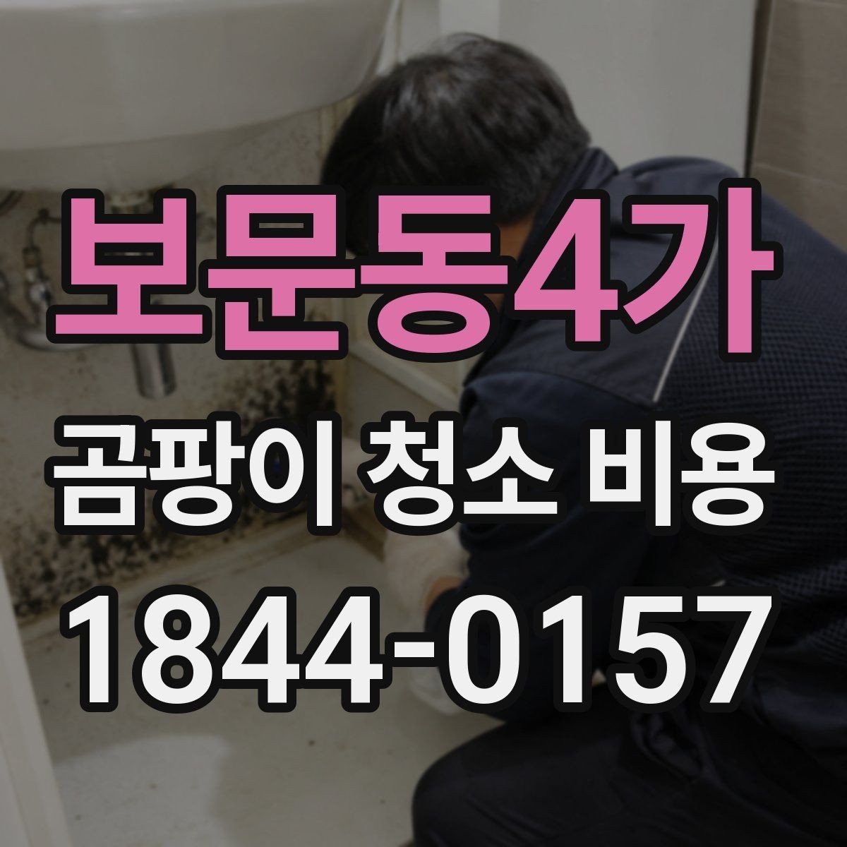 보문동4가 곰팡이 청소 비용 약품 처리와 마감 청소가 포함되는지 확인하기