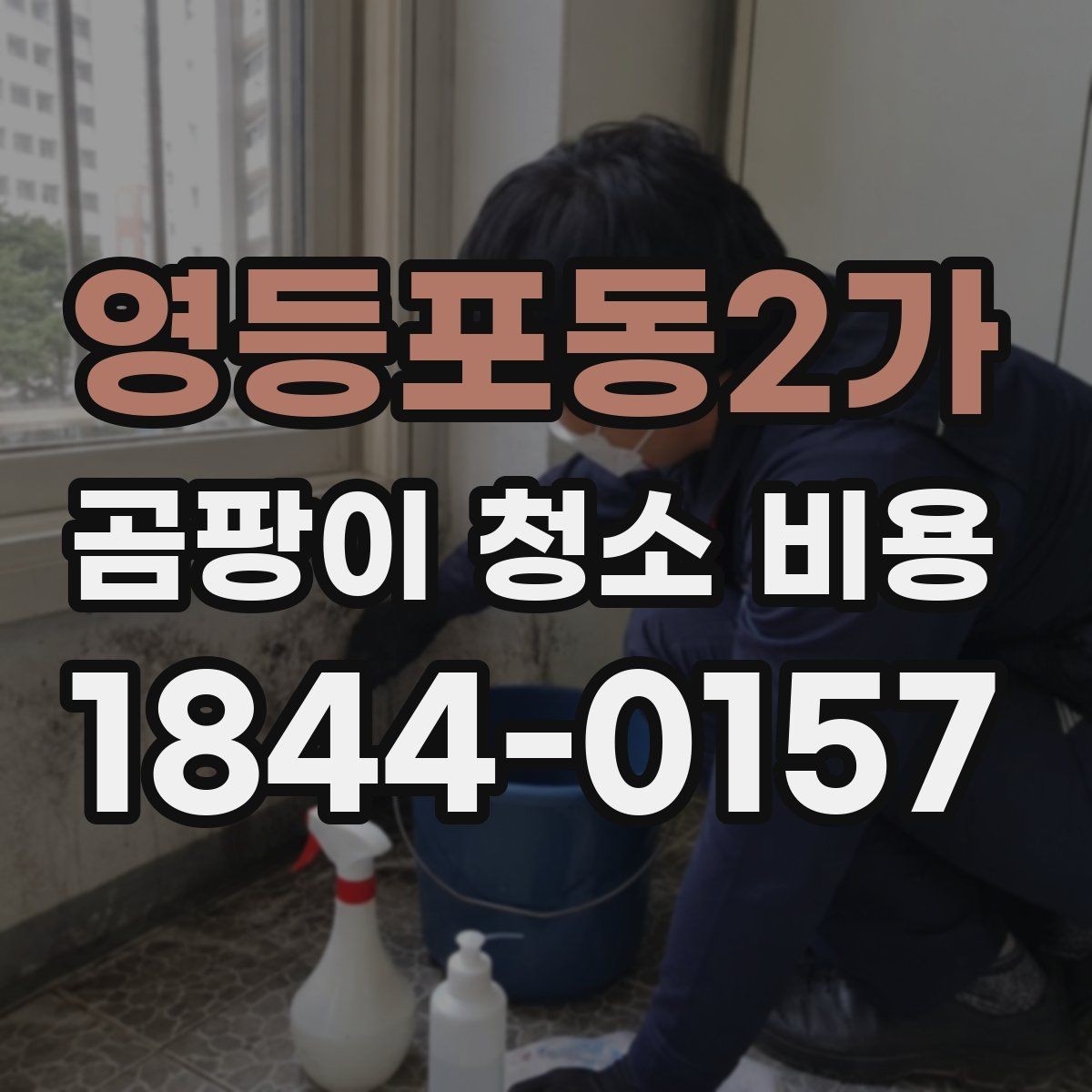영등포동2가 곰팡이 청소 비용 인건비 산정에서 자주 묻는 체크 포인트