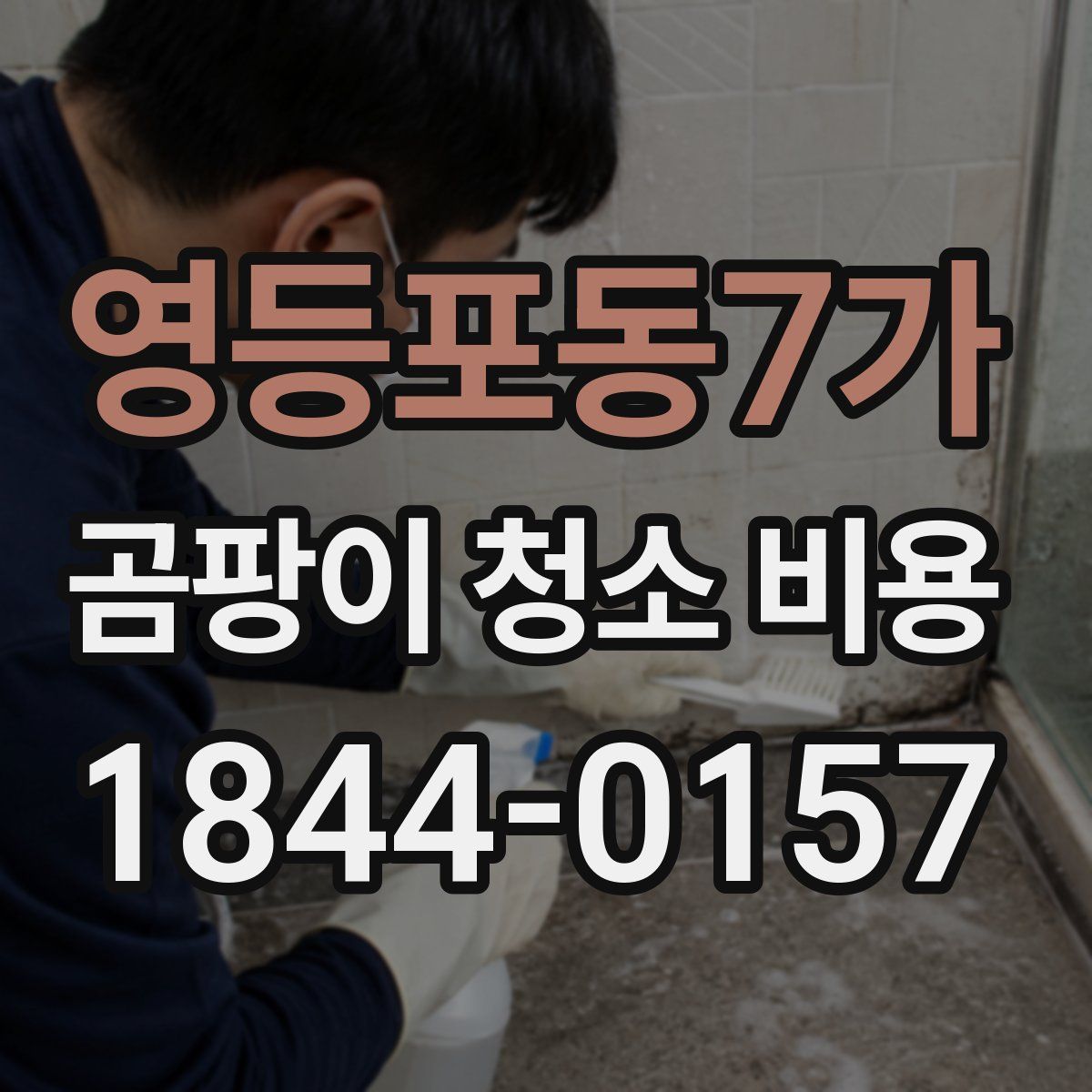 영등포동7가 곰팡이 청소 비용