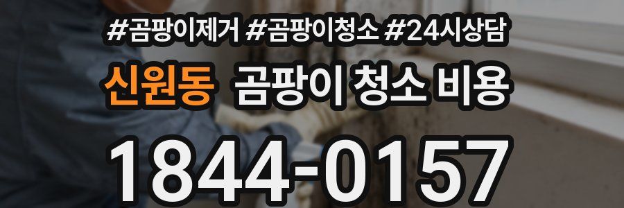 신원동 곰팡이 청소 비용