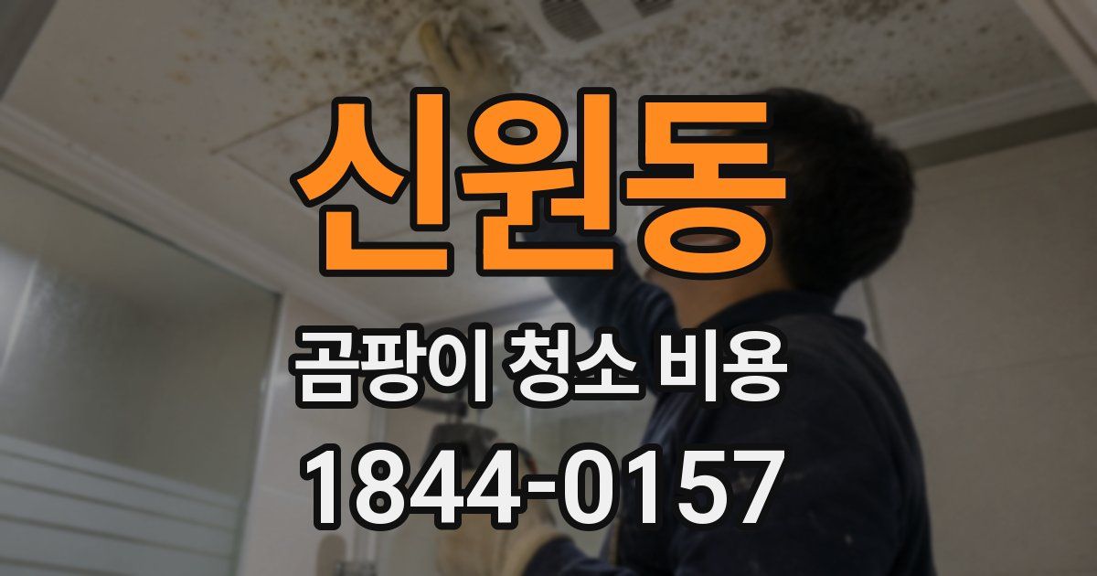 신원동 곰팡이 청소 비용
