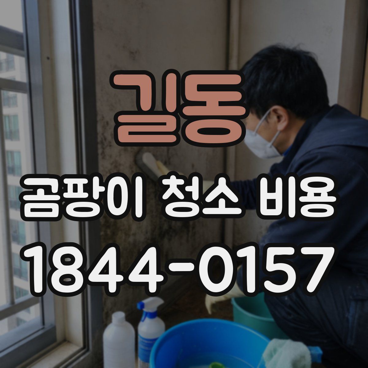 길동 곰팡이 청소 비용