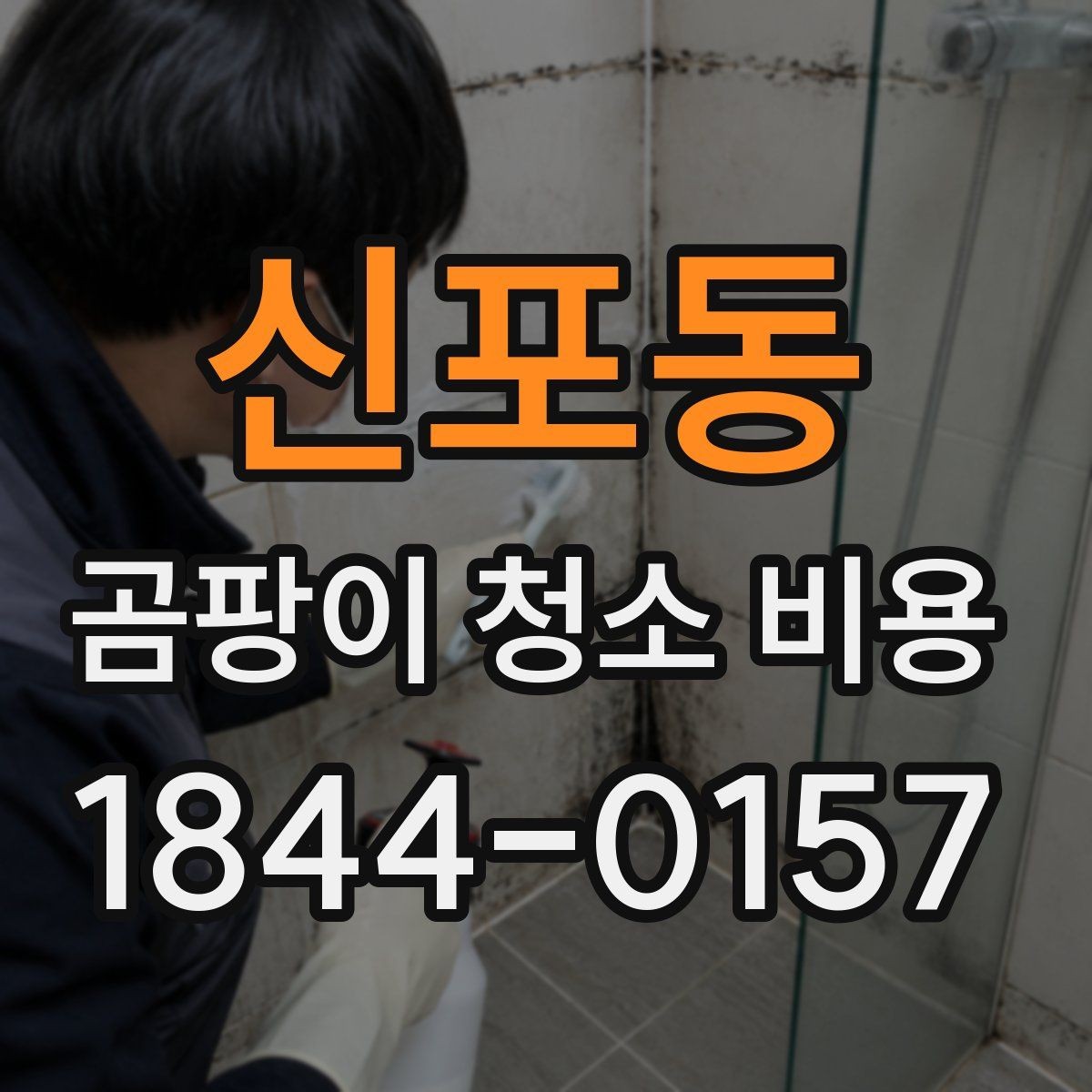 신포동 곰팡이 청소 비용 침실 위생까지 함께 고려해야 하는 상황