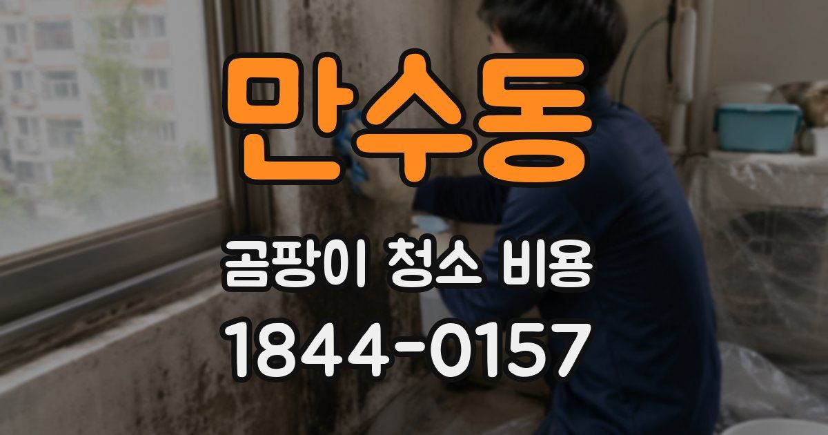 만수동 곰팡이 청소 비용