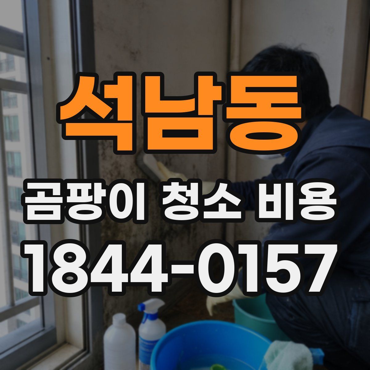 석남동 곰팡이 청소 비용