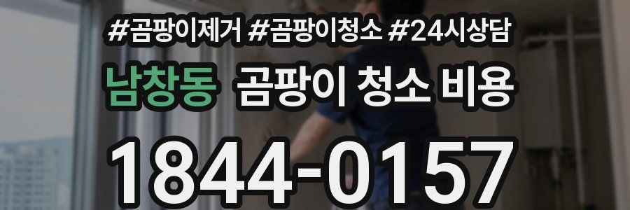 남창동 곰팡이 청소 비용