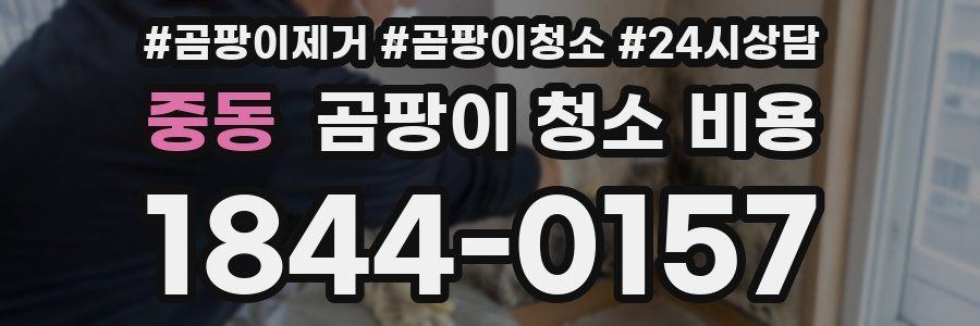 중동 곰팡이 청소 비용