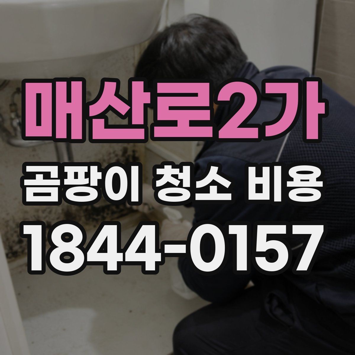 매산로2가 곰팡이 청소 비용 침실 곰팡이 제거 뒤 재발을 줄이는 관리법