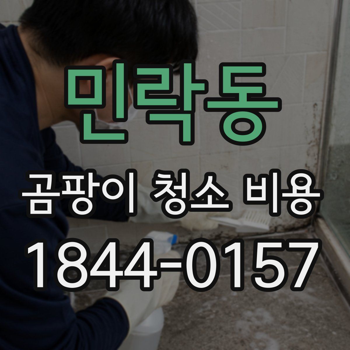 민락동 곰팡이 청소 비용
