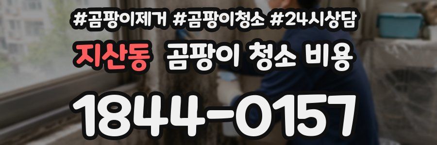 지산동 곰팡이 청소 비용