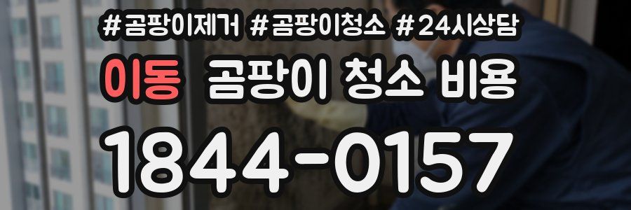 이동 곰팡이 청소 비용