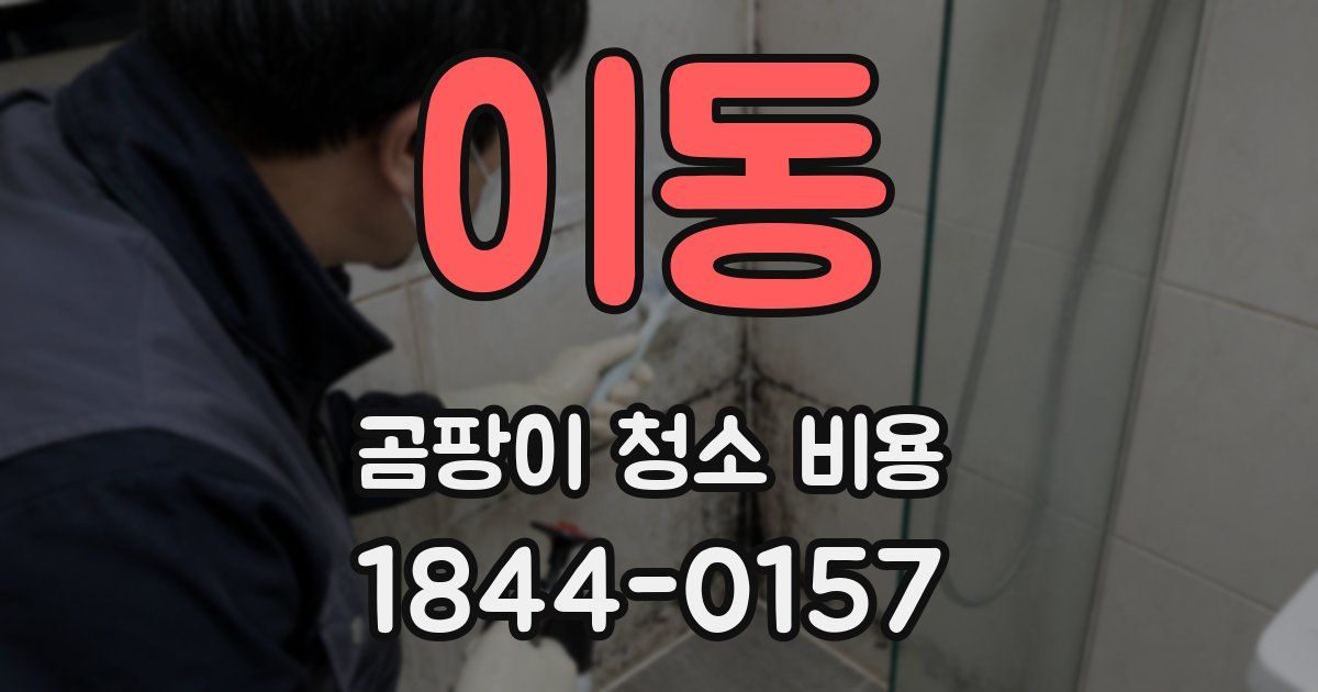 이동 곰팡이 청소 비용