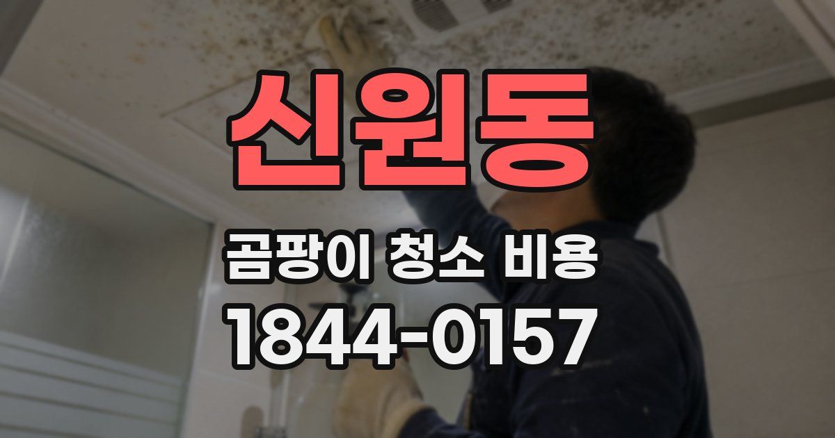 신원동 곰팡이 청소 비용