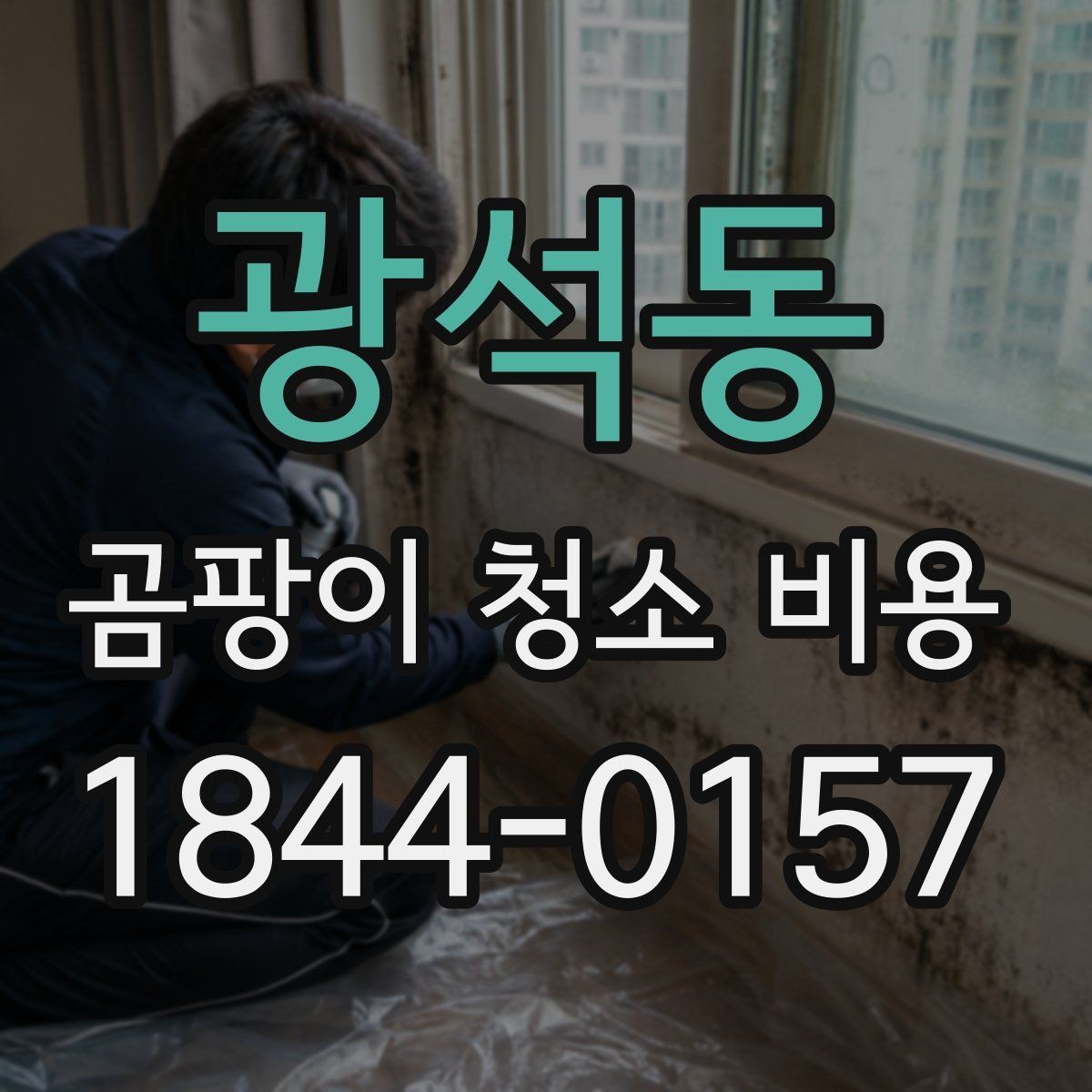 광석동 곰팡이 청소 비용 냄새가 심할 때 추가 점검이 필요한 이유