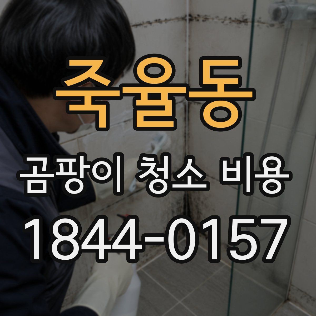 죽율동 곰팡이 청소 비용 작업 전후 냄새 차이를 체감하는 집의 사례