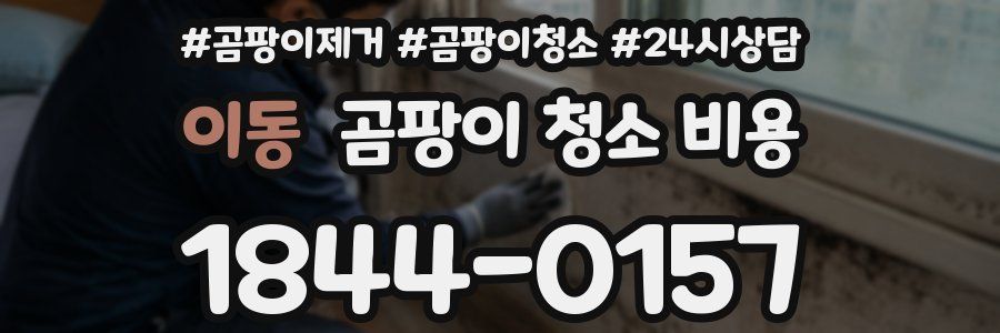 이동 곰팡이 청소 비용