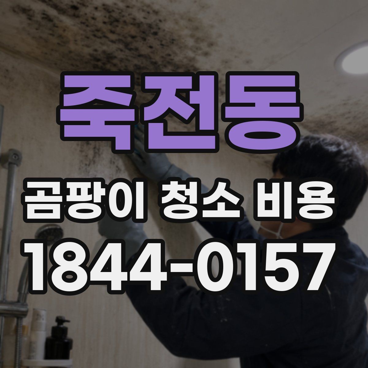 죽전동 곰팡이 청소 비용 실리콘 재오염이 잦은 집의 공통 조건