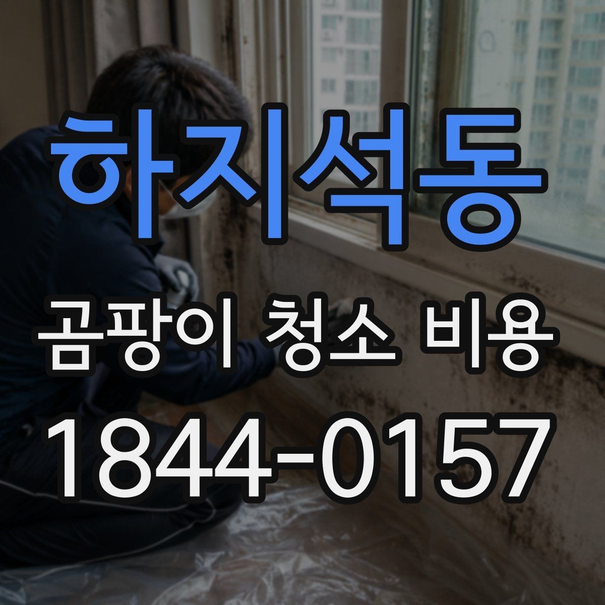 하지석동 곰팡이 청소 비용 베란다와 욕실 오염 정도에 따라 달라지는 기준