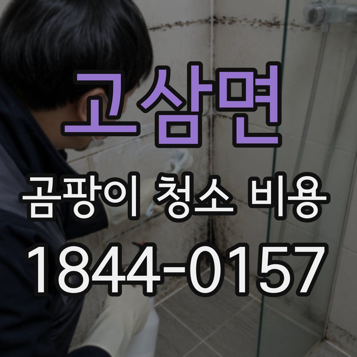 고삼면 곰팡이 청소 비용