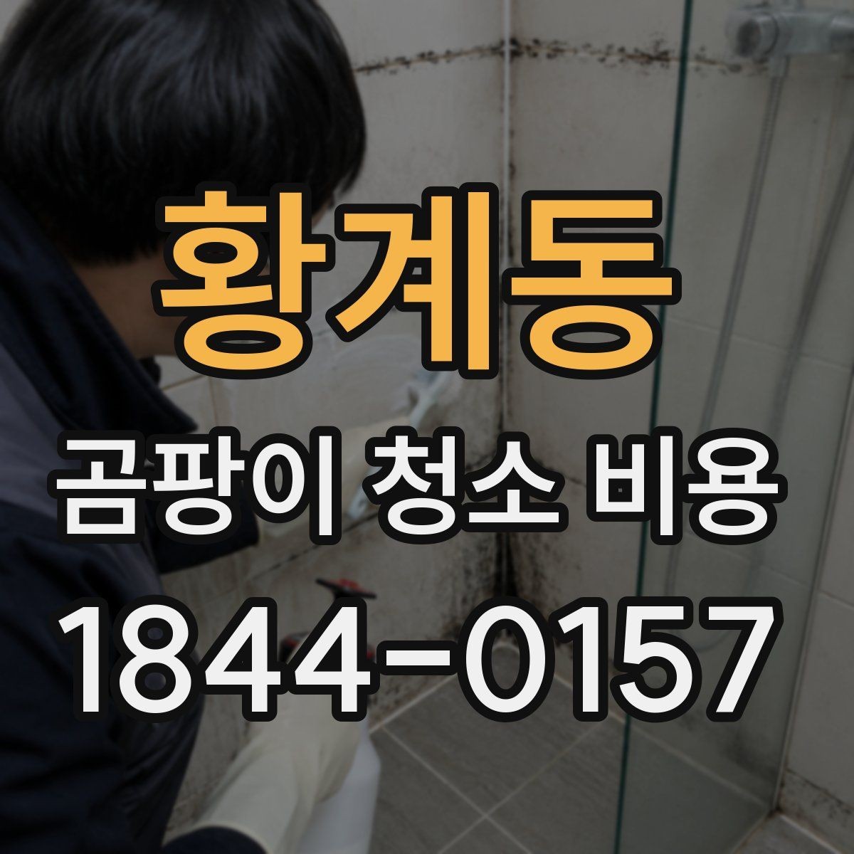 황계동 곰팡이 청소 비용 환기 관리가 포함되는지 살펴보기