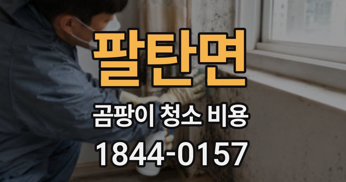팔탄면 곰팡이 청소 비용
