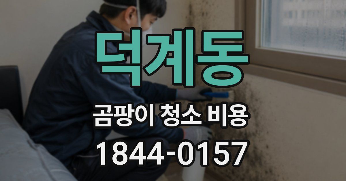 덕계동 곰팡이 청소 비용
