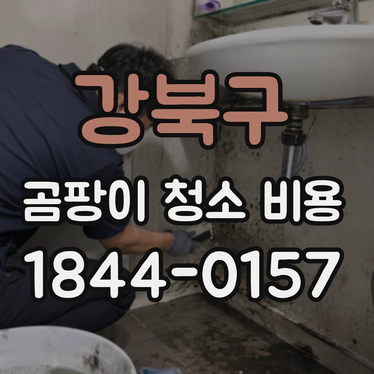 강북구 곰팡이 청소 비용 욕실 습기와 실리콘 오염을 함께 볼 때