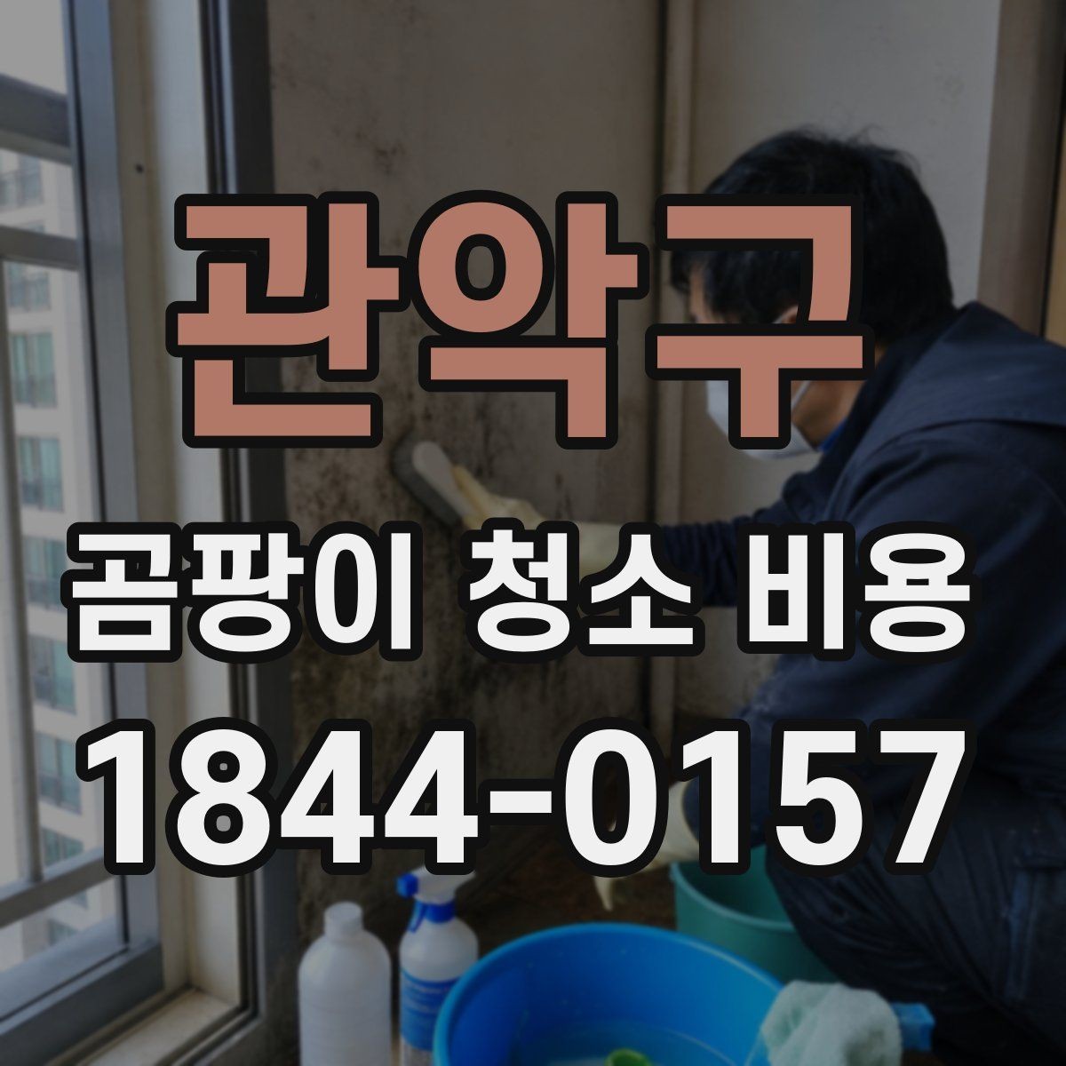 관악구 곰팡이 청소 비용 냄새와 습기가 함께 나타날 때 확인할 것