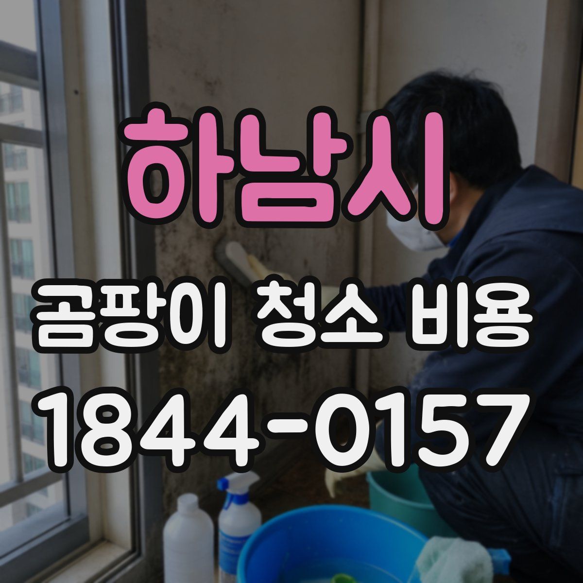 하남시 곰팡이 청소 비용