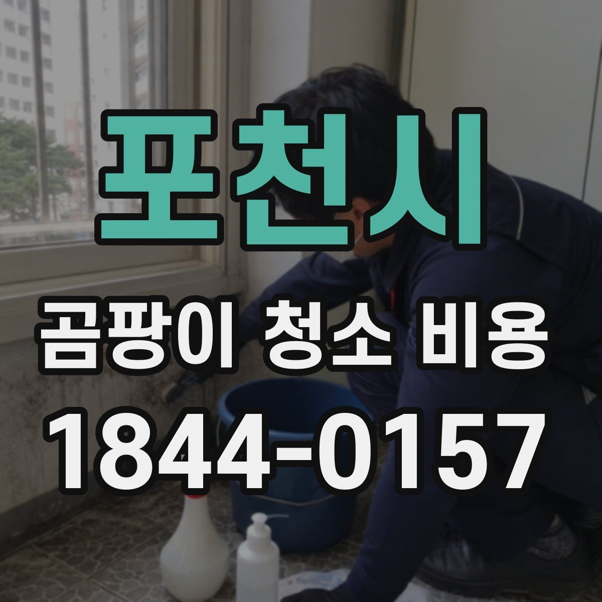 포천시 곰팡이 청소 비용