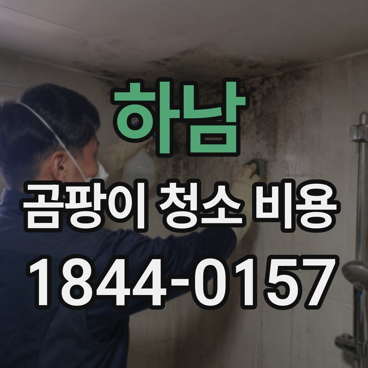 하남 곰팡이 청소 비용 침실 벽면 오염이 심해질 때 대응 순서