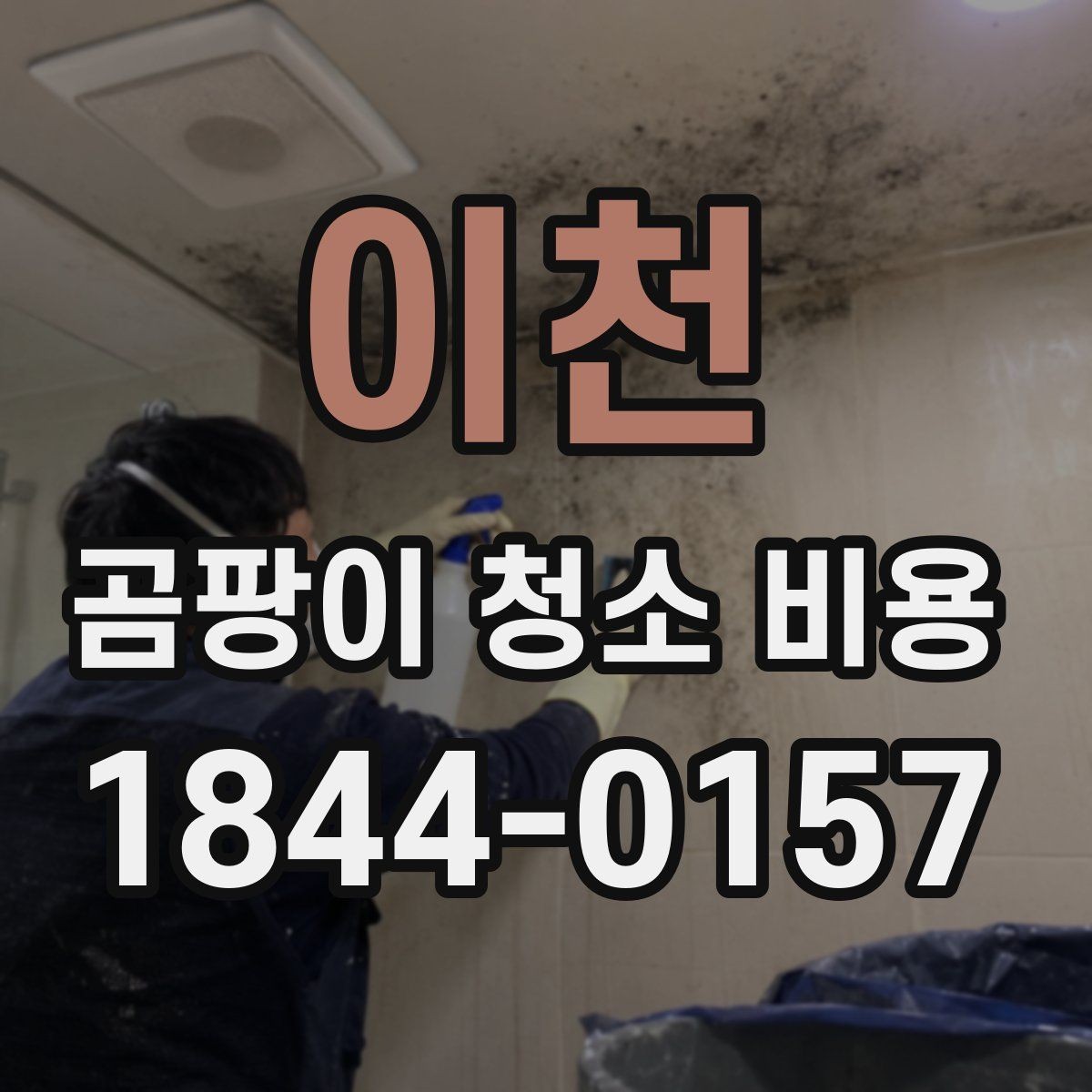 이천 곰팡이 청소 비용 실리콘 오염이 반복되는 환경의 특징