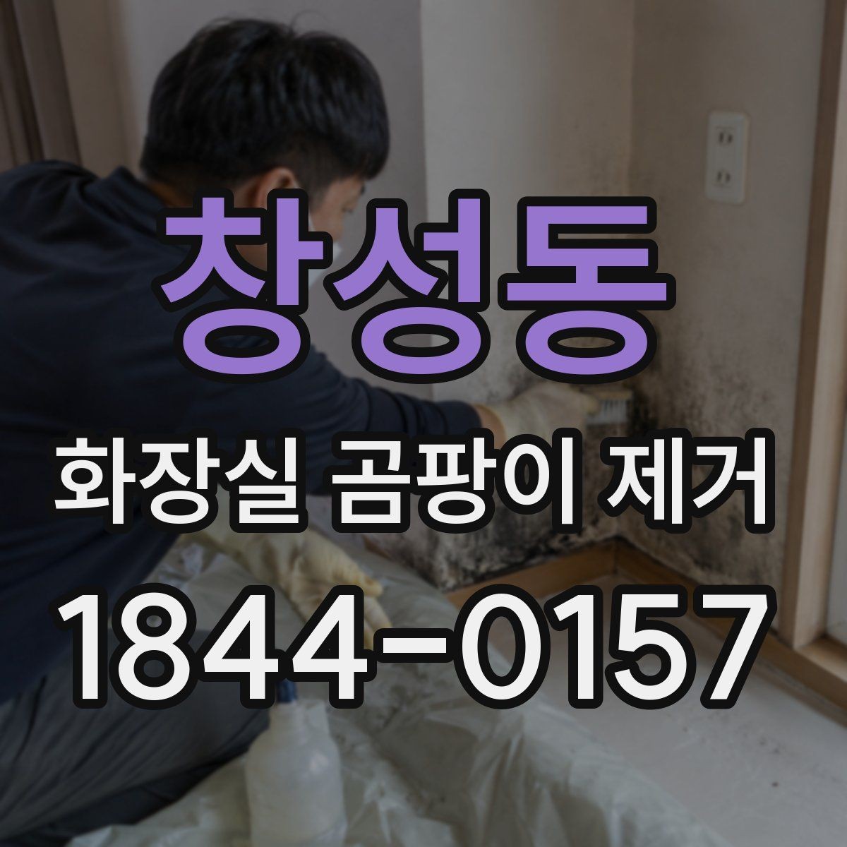 창성동 화장실 곰팡이 제거 실리콘 교체가 필요한 손상 신호