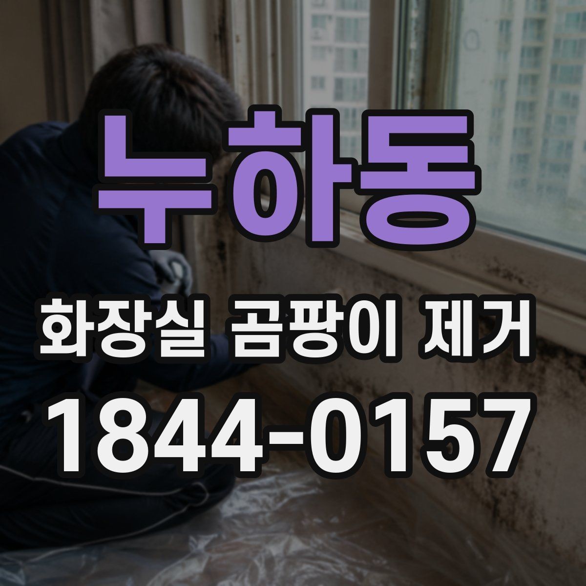 누하동 화장실 곰팡이 제거 타일과 줄눈을 깔끔하게 정리하는 핵심