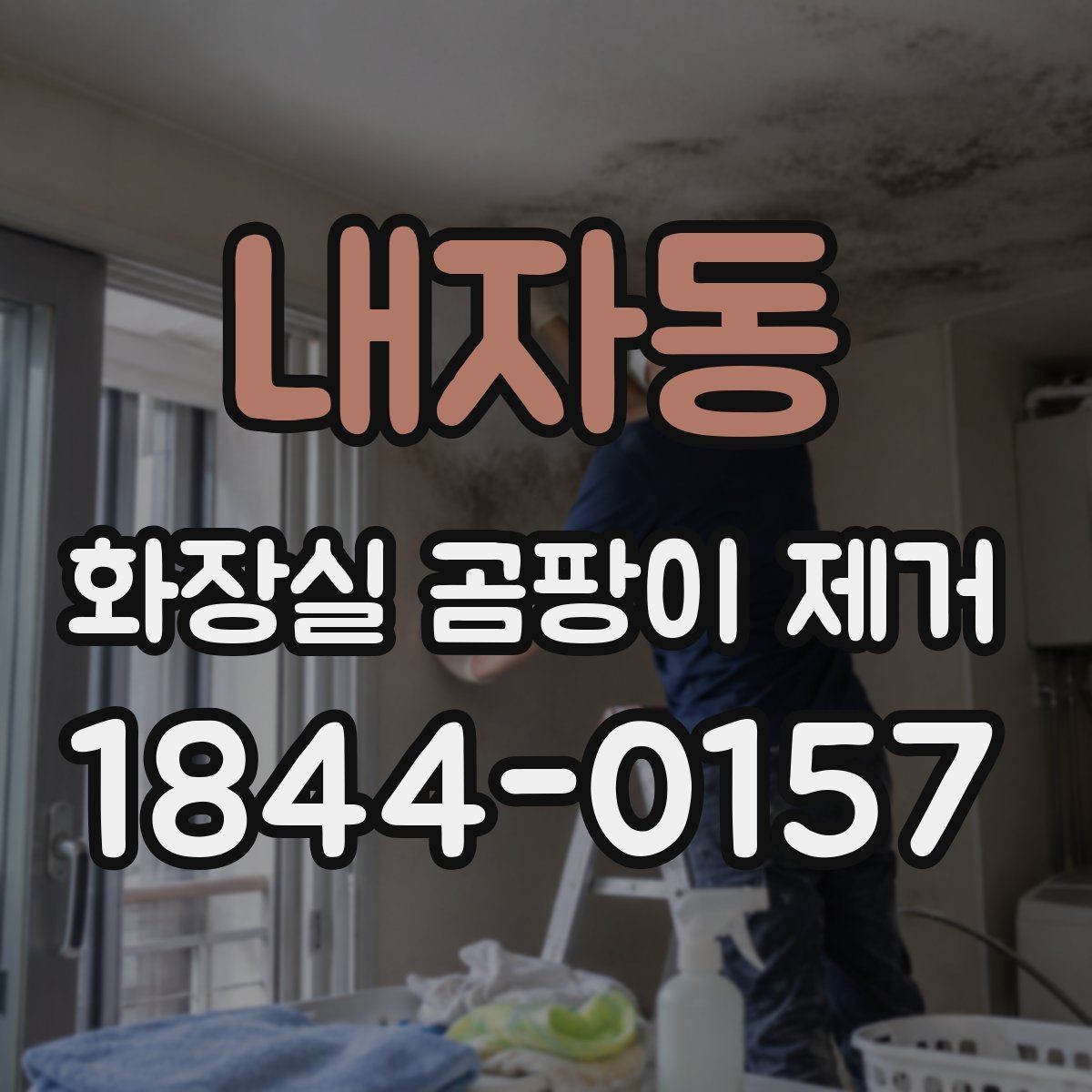 내자동 화장실 곰팡이 제거 바닥 배수구 주변 검은 자국 원인