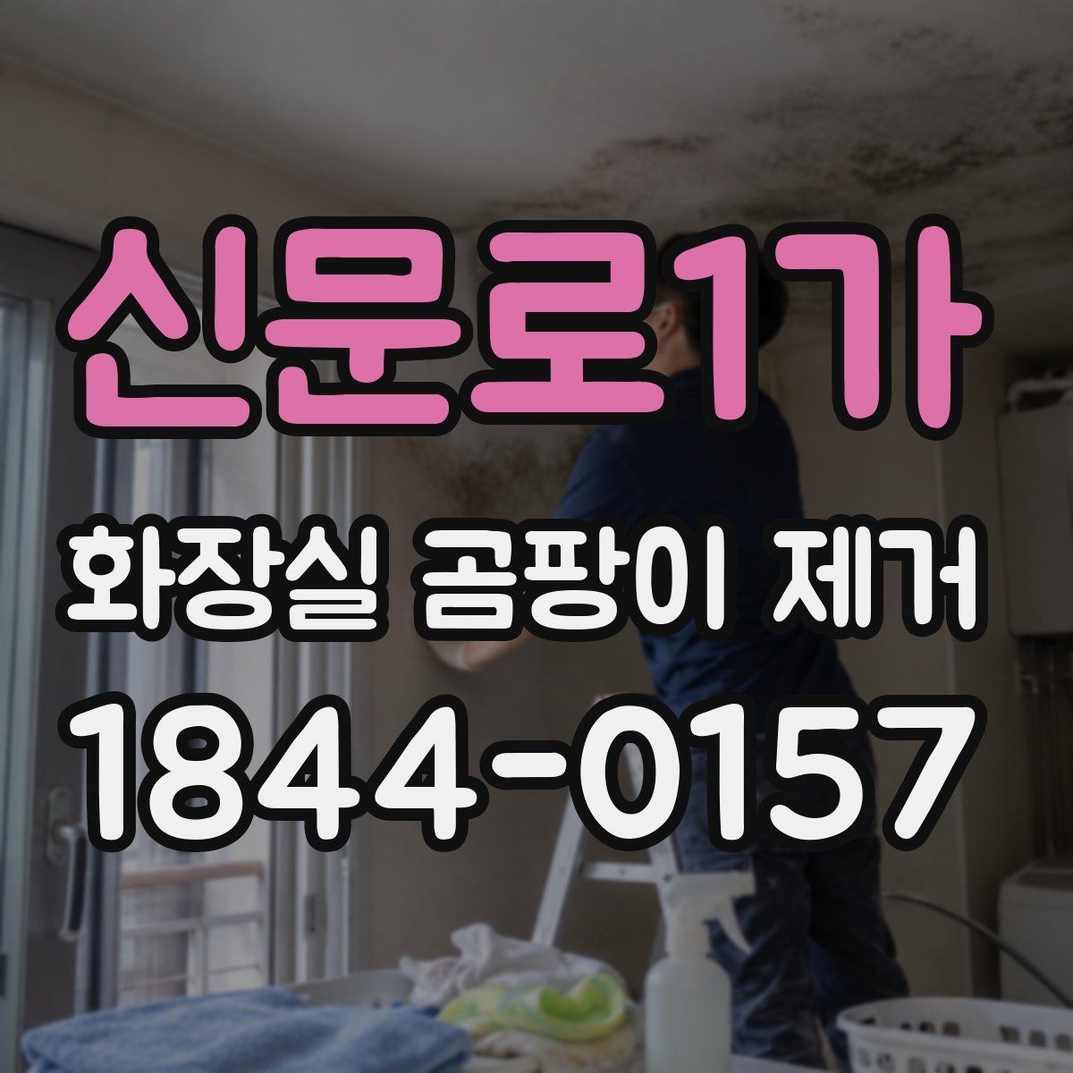 신문로1가 화장실 곰팡이 제거 자국 없이 마무리하려면 필요한 작업 순서