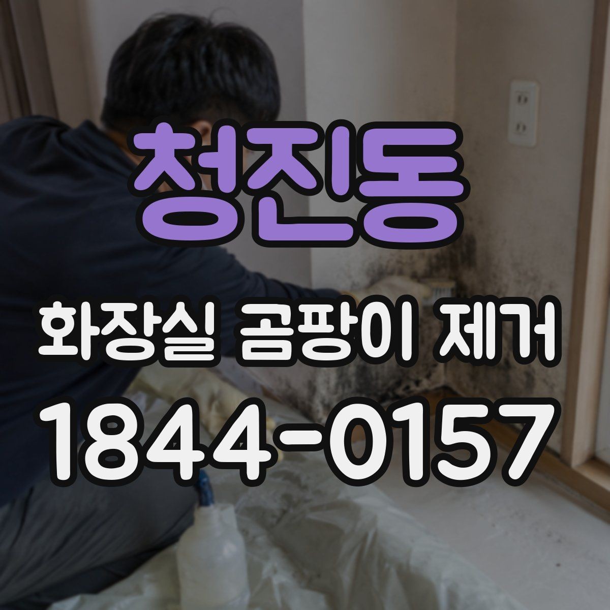 청진동 화장실 곰팡이 제거 바닥 배수구 주변 검은 자국을 줄이는 포인트