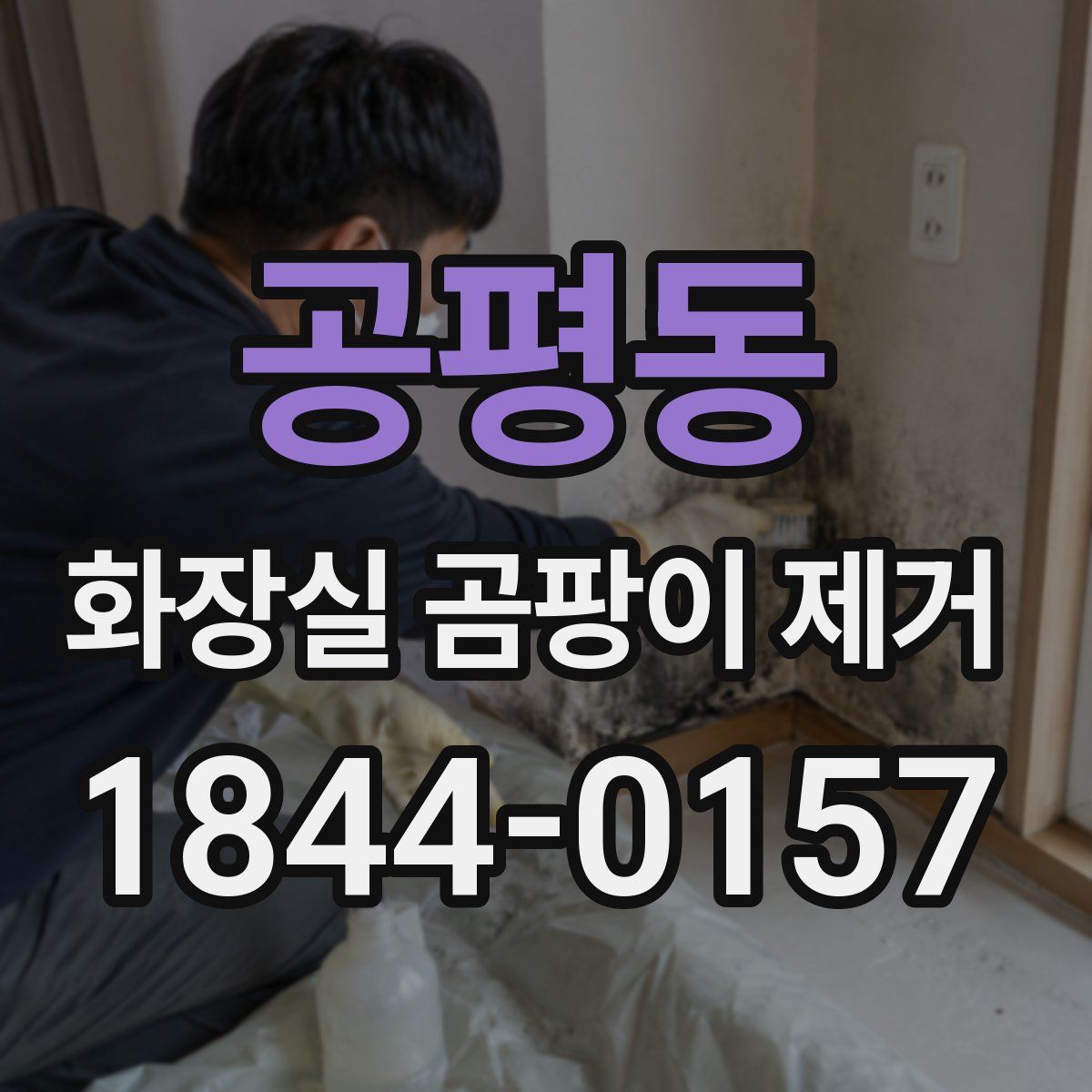 공평동 화장실 곰팡이 제거