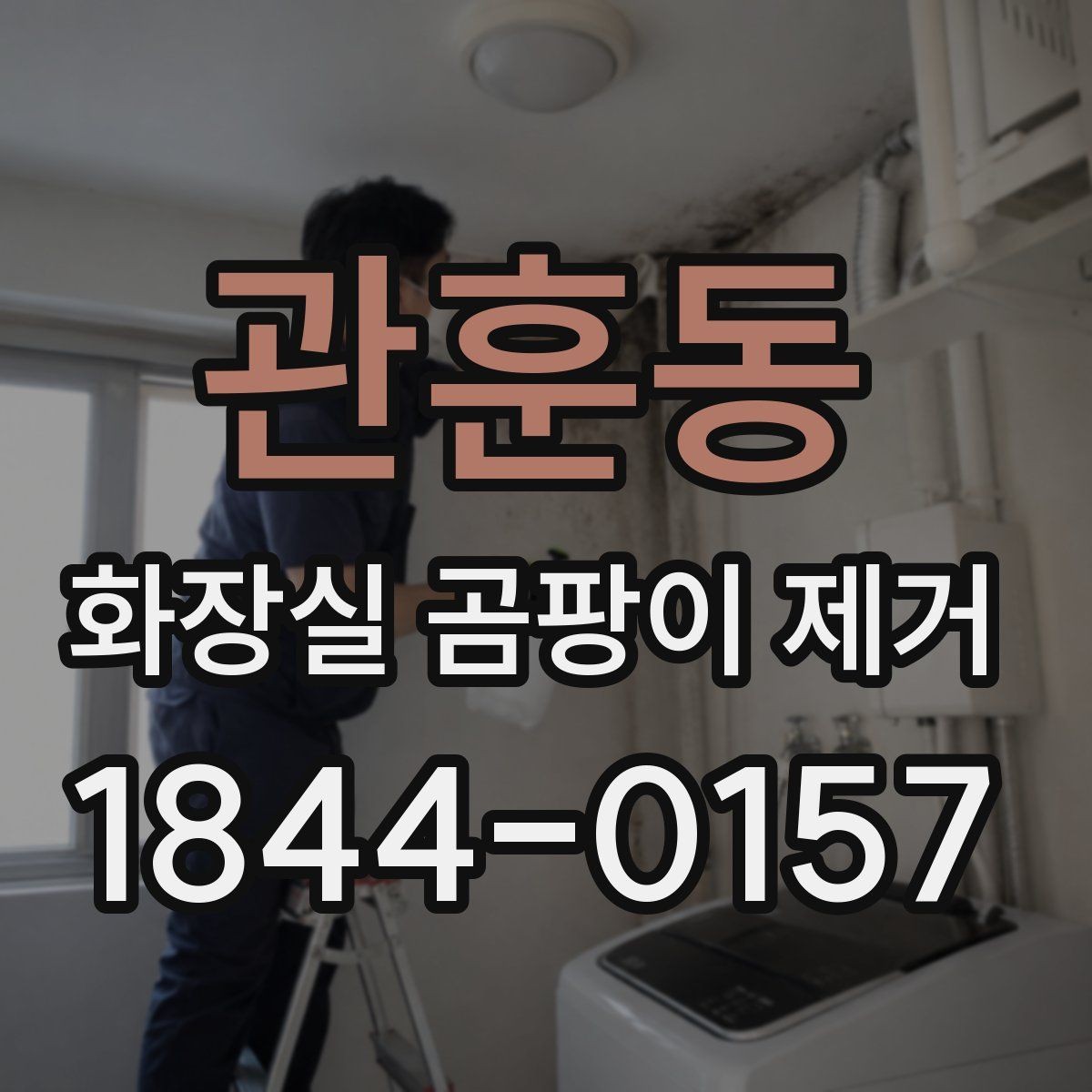 관훈동 화장실 곰팡이 제거 전후 차이가 뚜렷한 사례로 보는 효과