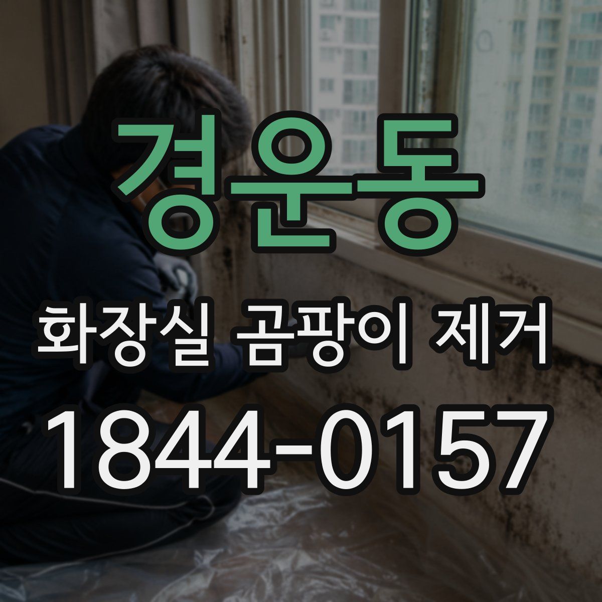 경운동 화장실 곰팡이 제거
