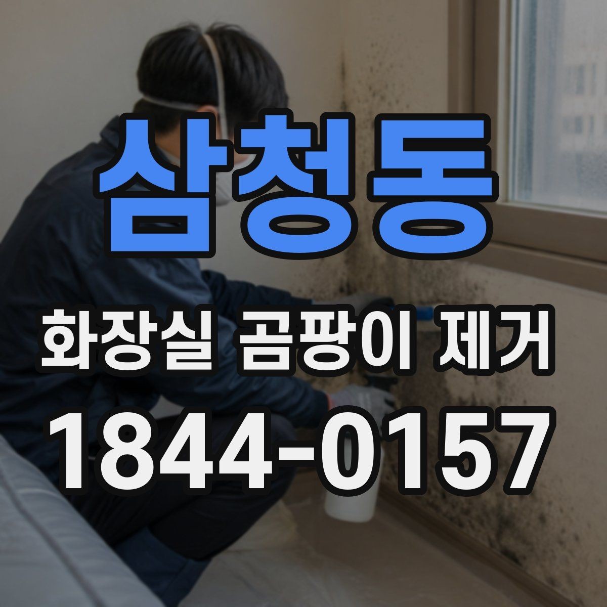 삼청동 화장실 곰팡이 제거 세정제보다 먼저 확인할 순서