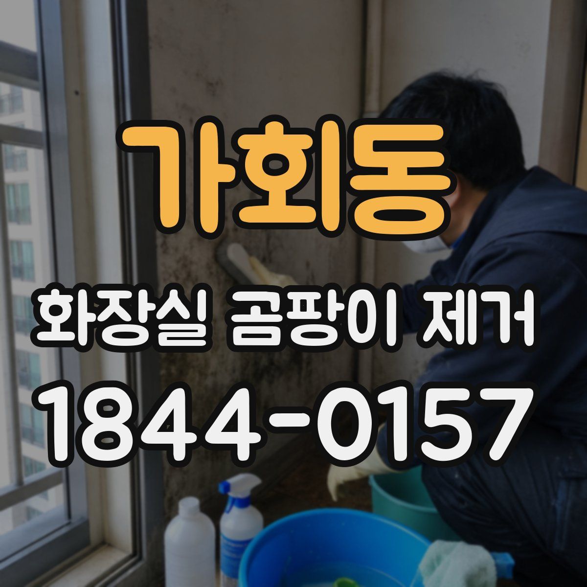 가회동 화장실 곰팡이 제거