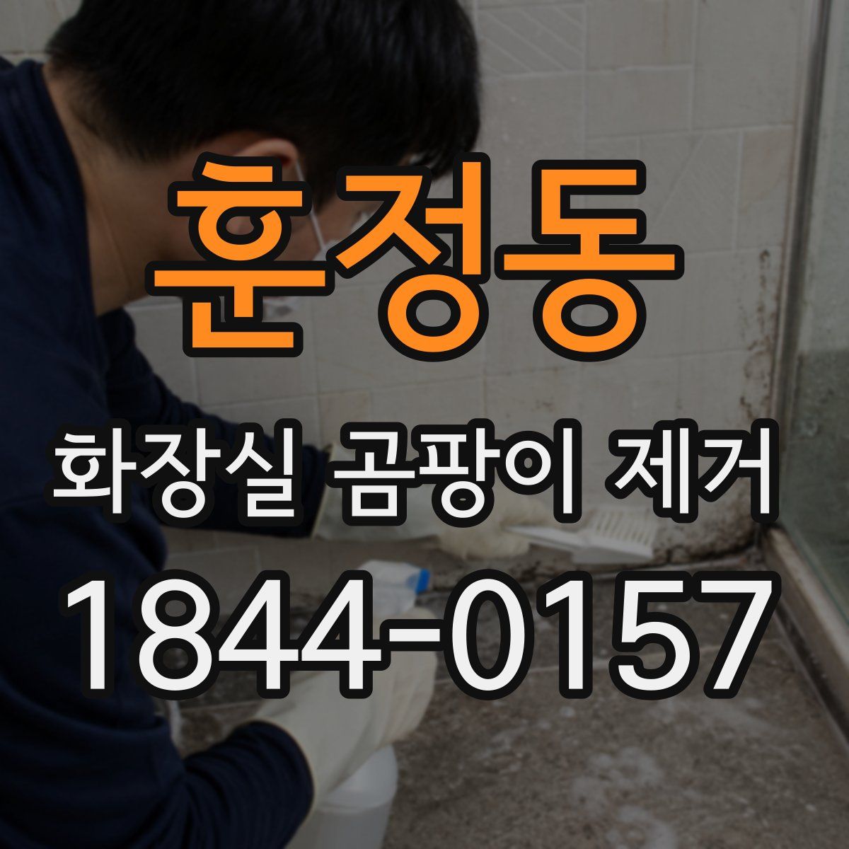 훈정동 화장실 곰팡이 제거
