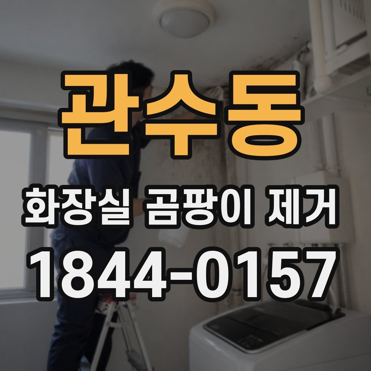 관수동 화장실 곰팡이 제거 오래된 오염이 쉽게 남는 욕실 환경