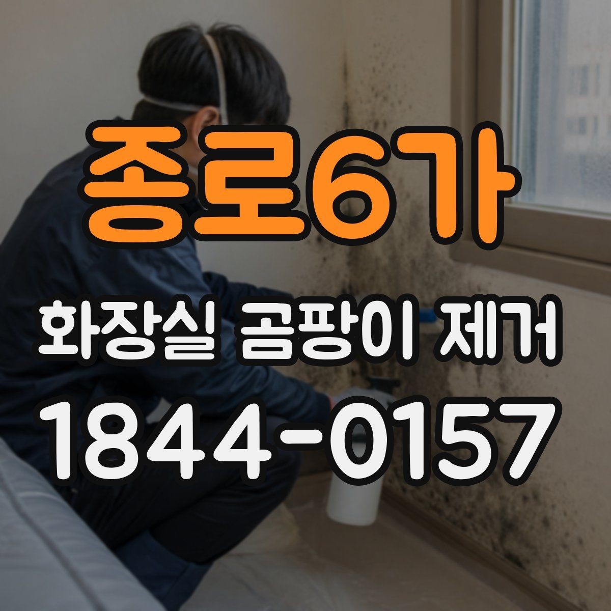 종로6가 화장실 곰팡이 제거 세정 후에도 얼룩이 남는 표면별 차이